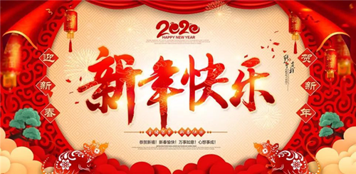 邵陽帆誠建材商貿(mào)有限公司祝大家新年快樂！